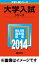 立教大学(全学部日程)(2014) 2,138円