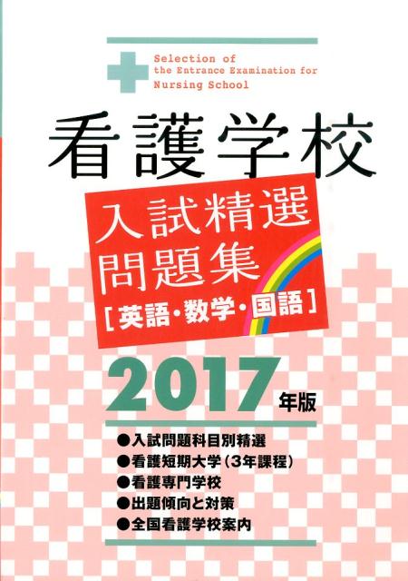 看護学校入試精選問題集（2017年版） [ 啓明書房 ]...:book:18027651