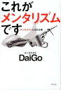 これがメンタリズムです [ DaiGo ]