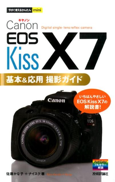 Canon　EOS　Kiss　X7基本＆応用撮影ガイド [ 佐藤かな子 ]...:book:16790889