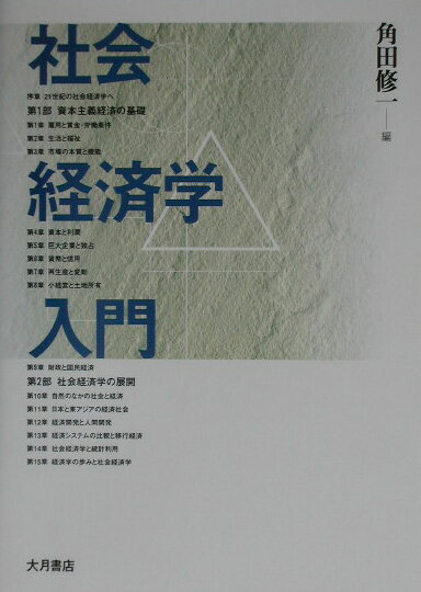社会経済学入門 [ 角田修一 ]