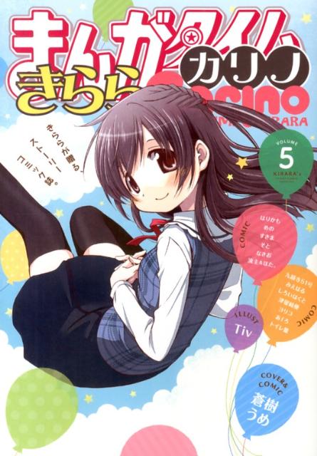 まんがタイムきららカリノ 5
