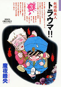 妖怪始末人トラウマ！！ 3