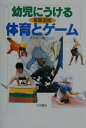 幼児にうける体育とゲーム
