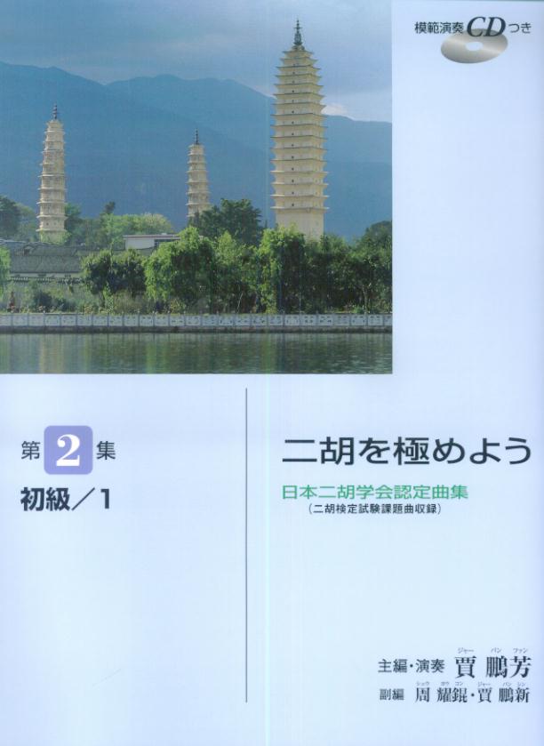 日本二胡学会認定曲集（二胡検定試験課題曲収録) 二胡を極めよう 第2集 初級/1...:book:11532667