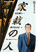 家栽の人 12