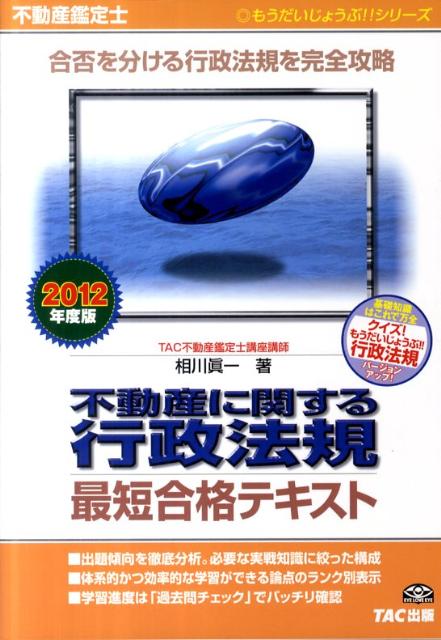 不動産に関する行政法規最短合格テキスト（2012年度版）