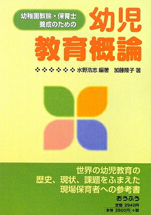 幼稚園教諭・保育士養成のための幼児教育概論