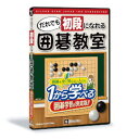 だれでも初段になれる囲碁教室