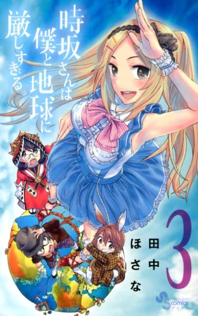 時坂さんは僕と地球に厳しすぎる。 3