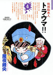妖怪始末人トラウマ！！ 4