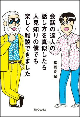 会話の達人の話し方を真似したら人見知りの僕でも楽しく雑談できました [ 松橋良紀 ]...:book:17400136