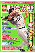 中学野球太郎（vol．5）...:book:17060773