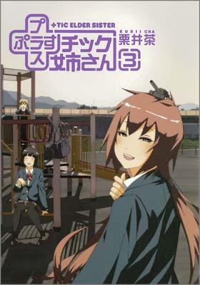 ＋チック姉さん 3