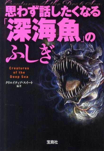 思わず話したくなる「深海魚」のふしぎ