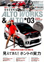 スズキアルトワークス&アルト(03) 伝説はやはり伝説であり続ける見えてきた!ホントの実力 (CARTOP MOOK AUTO STYLE vol.7)