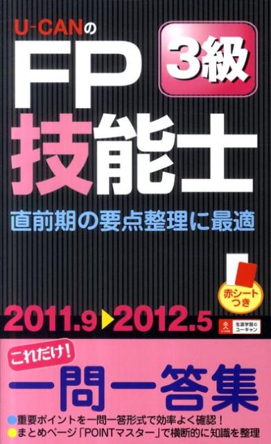 U-CANのFP技能士3級これだけ！一問一答集（’11〜’12年版）