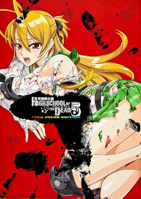 学園黙示録HIGHSCHOOL OF THE DEAD FULL COLOR EDITION 5