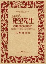 さよなら絶望先生 15 DVD付初回限