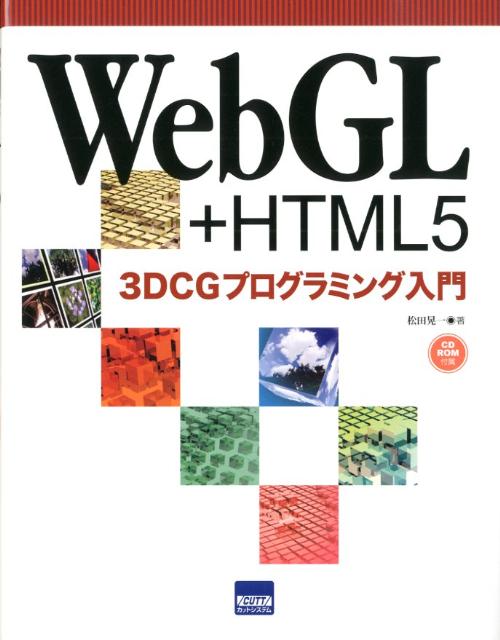 WebGL＋HTML5　3DCGプログラミング入門