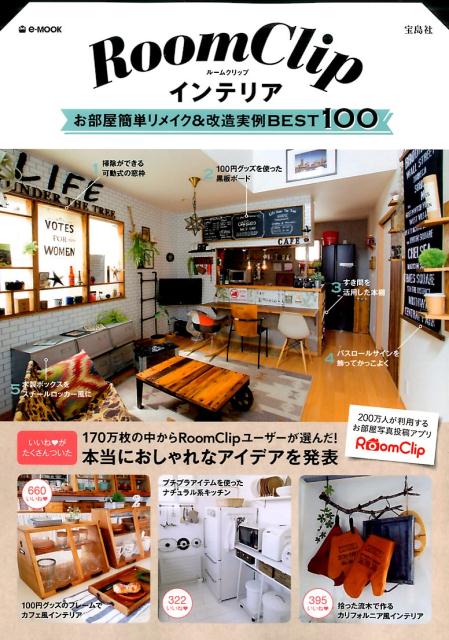 RoomClipインテリア お部屋簡単リメイク＆改造実例BEST　100 （e-mook）