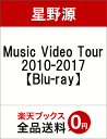 Music Video Tour 2010-2017【Blu-ray】 [ 星野源 ]