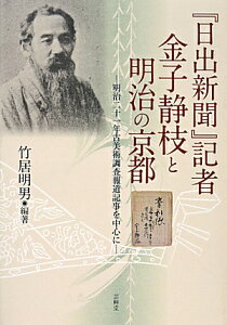 『日出新聞』記者金子静枝と明治の京都 明治二十一年古美術調査報道記事を中心に [ 竹居明男 ]