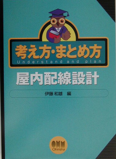 考え方・まとめ方屋内配線設計