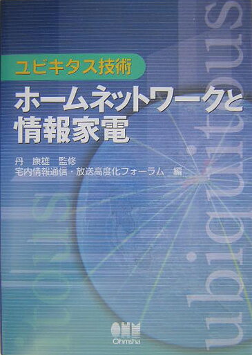 ユビキタス技術ホ-ムネットワ-クと情報家電 [ 宅内情報通信・放送高度化フォ-ラム ]...:book:11296142