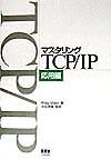 マスタリングTCP／IP（応用編）