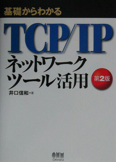 基礎からわかるTCP／IPネットワークツール活用第2版【送料無料】
