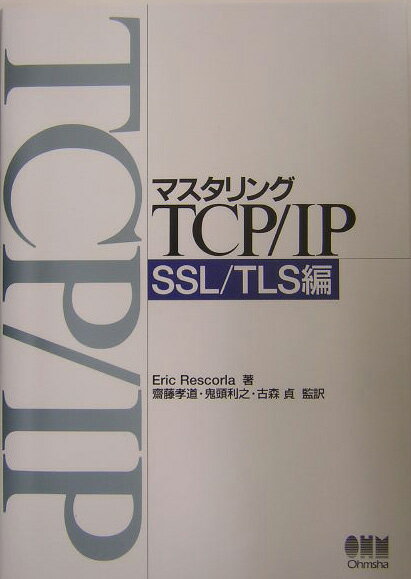 マスタリングTCP／IP（SSL／TLS編）【送料無料】
