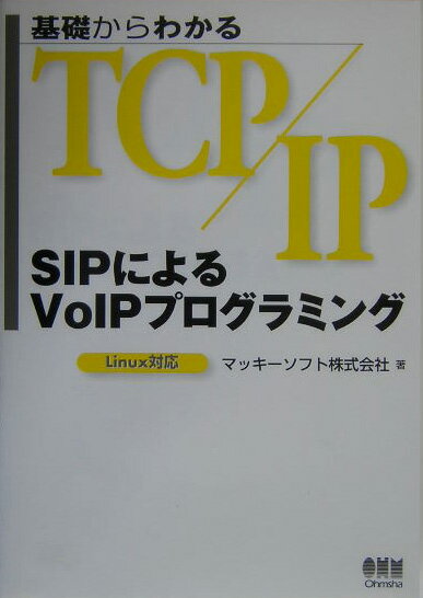 基礎からわかるTCP／IP　SIPによるVoIPプログラミング【送料無料】