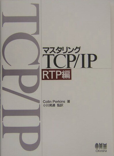 マスタリングTCP／IP（RTP編） [ コリン・パ-キンズ ]
