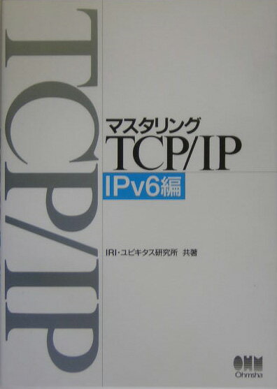 マスタリングTCP／IP（IPv6編） [ インタ-ネット総合研究所 ]【送料無料】