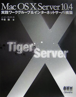 Mac　OS　10　Server　10．4実践ワ-クグル-プ＆インタ-ネットサ-