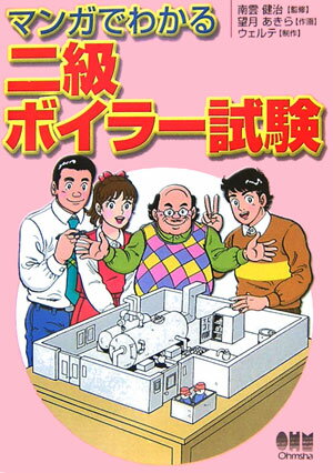 マンガでわかる二級ボイラ-試験 [ 望月あきら ]【送料無料】