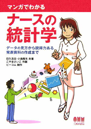 マンガでわかるナ-スの統計学【送料無料】