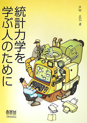 統計力学を学ぶ人のために【送料無料】