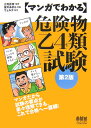 マンガでわかる危険物乙4類試験第2版