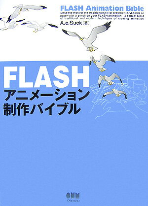 FLASHアニメ-ション制作バイブル