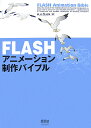 FLASHアニメ-ション制作バイブル