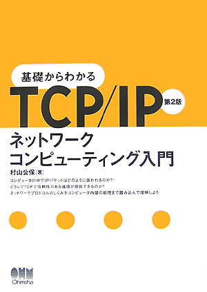 基礎からわかるTCP／IPネットワ-クコンピュ-ティング入門第2版