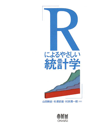 Rによるやさしい統計学