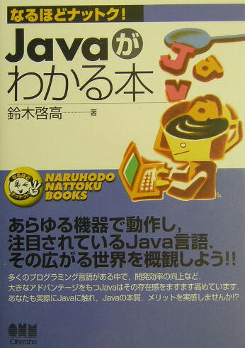 Javaがわかる本