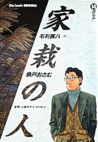 家栽の人 14