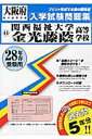 関西福祉大学金光藤蔭高等学校(28年春受験用) (大阪府私立高等学校入学試験問題集)