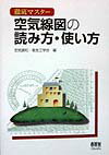 空気線図の読み方・使い方