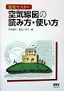 空気線図の読み方・使い方【送料無料】