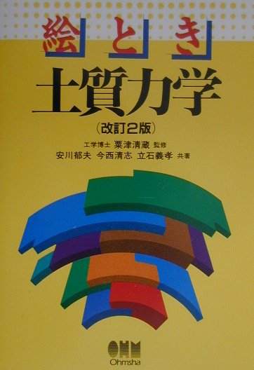 絵とき土質力学改訂2版